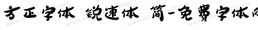 方正字体 锐速体 简字体转换